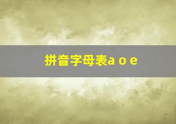 拼音字母表a o e